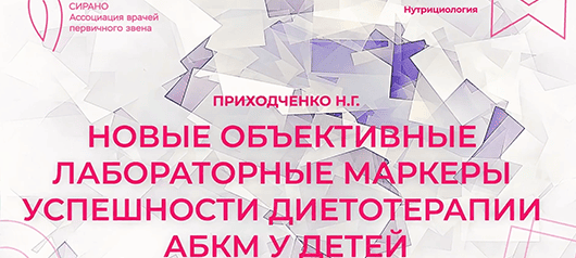 Новые объективные лабораторные маркеры успешности диетотерапии АБКМ у детей